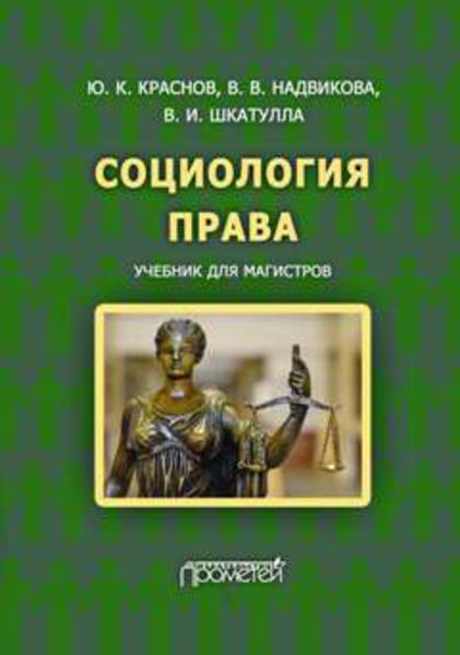 Обложка книги «Социология права»