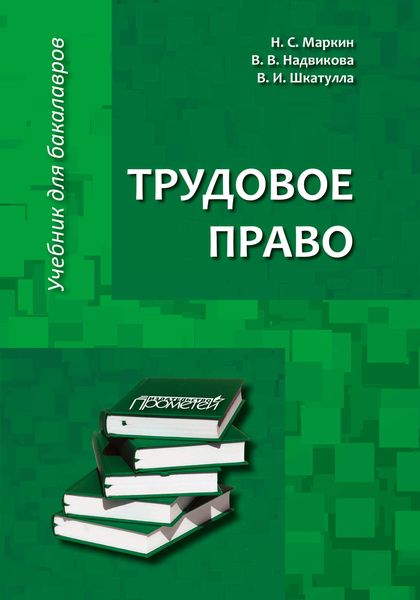 Обложка книги «Трудовое право»