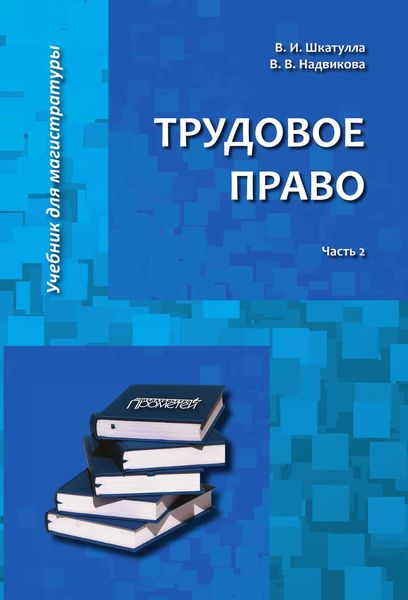 Обложка книги «Трудовое право. Часть 2»