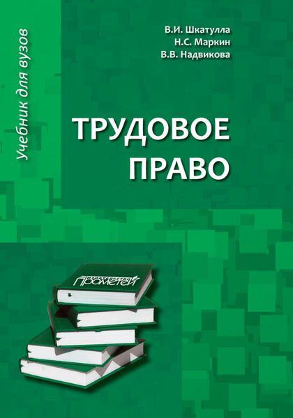 Обложка книги  «Трудовое право. Учебник для бакалавров»