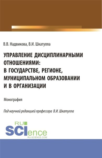 Обложка книги  «Управление дисциплинарными отношениями: в государстве, регионе, муниципальном образовании и в организации. (Аспирантура, Бакалавриат, Магистратура). Учебник.»