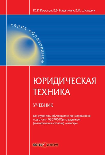 Обложка книги «Юридическая техника. Учебник»