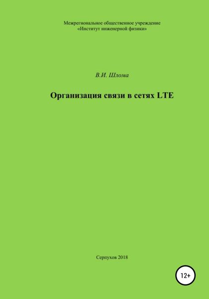 Обложка книги «Организация связи в сетях LTE»