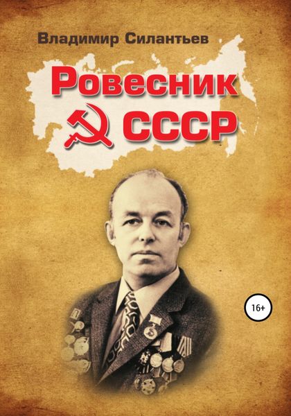 Обложка книги  «Ровесник СССР: Всюду Вселенную я объехал»