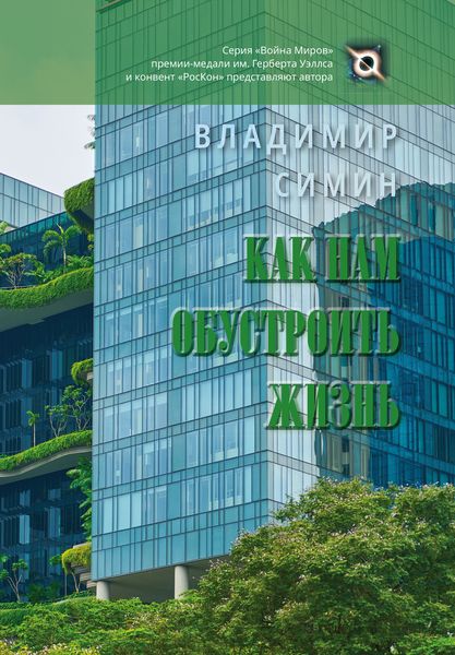 Обложка книги «Как нам обустроить жизнь»