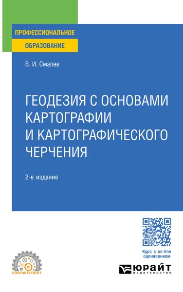 Обложка книги  «Геодезия с основами картографии и картографического черчения 2-е изд., пер. и доп. Учебное пособие для СПО»