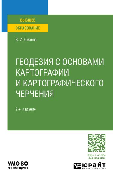 Обложка книги  «Геодезия с основами картографии и картографического черчения 2-е изд., пер. и доп. Учебное пособие для вузов»
