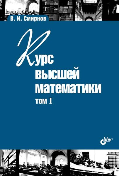 Обложка книги «Курс высшей математики. Том I»