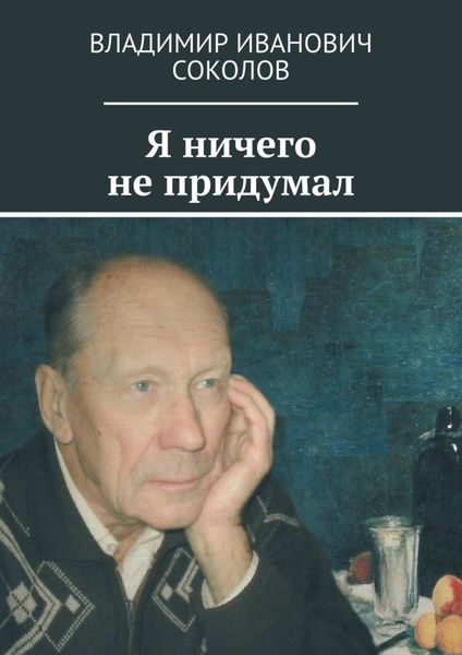 Обложка книги  «Я ничего не придумал»