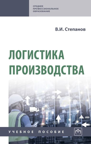 Обложка книги «Логистика производства»