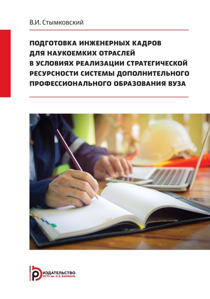 Обложка книги  «Подготовка инженерных кадров для наукоемких отраслей в условиях реализации стратегической ресурсности системы дополнительного профессионального образования вуза»