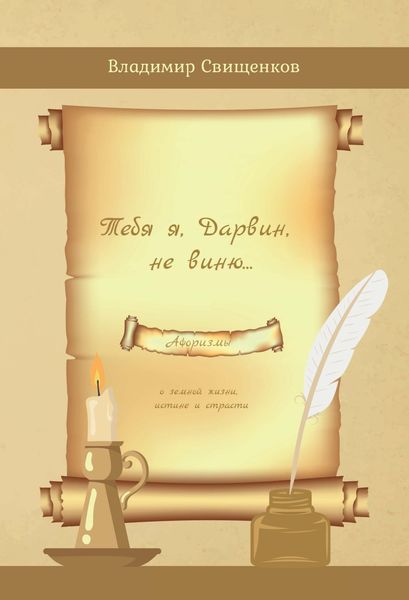 Обложка книги  «Тебя я, Дарвин, не виню»