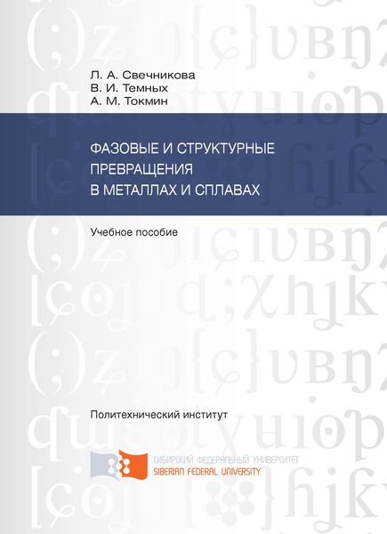 Обложка книги  «Фазовые и структурные превращения в металлах и сплавах»