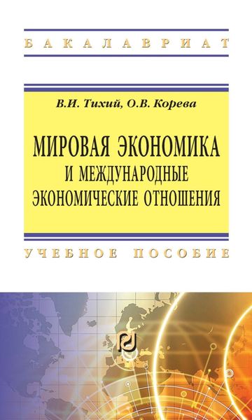 Обложка книги  «Мировая экономика и международные экономические отношения»