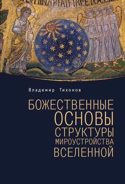 Обложка книги  «Божественные основы структуры мироустройства Вселенной»