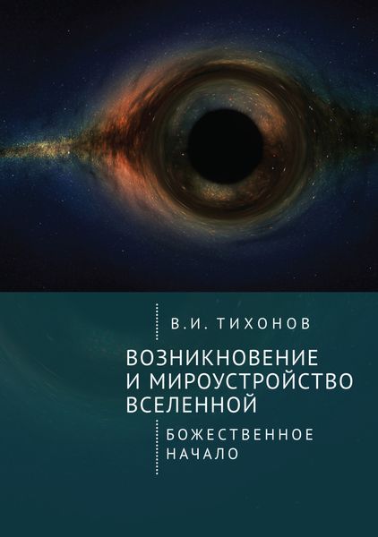 Обложка книги  «Возникновение и мироустройство Вселенной. Божественное начало»
