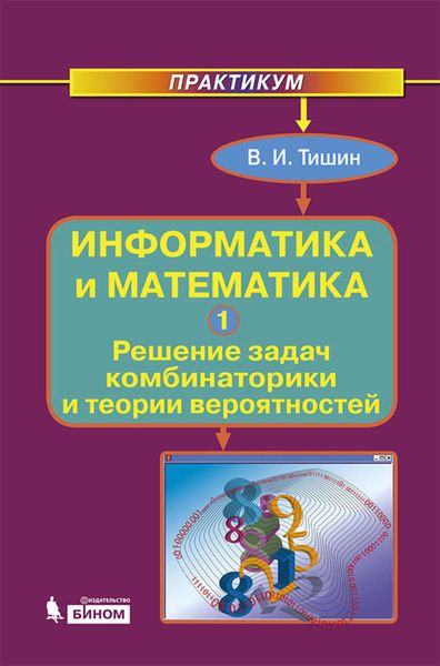 Обложка книги  «Информатика и математика. Часть 1. Решение задач комбинаторики и теории вероятностей»