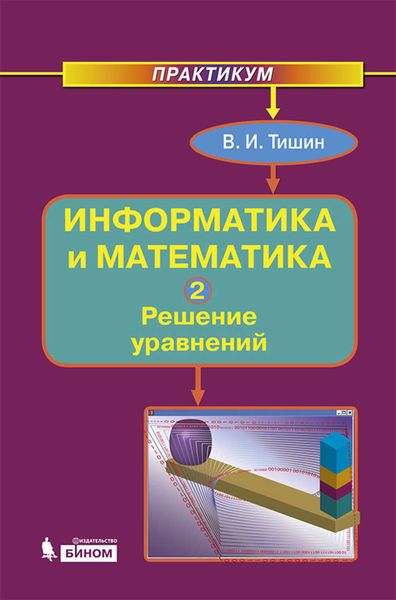 Обложка книги  «Информатика и математика. Часть 2. Решение уравнений»