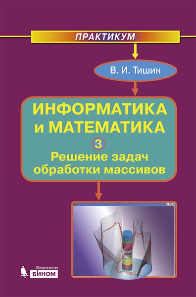 Обложка книги  «Информатика и математика. Часть 3. Решение задач обработки массивов»