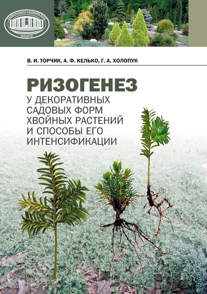 Обложка книги «Ризогенез у декоративных садовых форм хвойных растений и способы его интенсификации»
