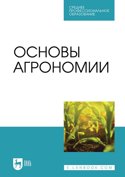 Обложка книги  «Основы агрономии. Учебник для СПО»