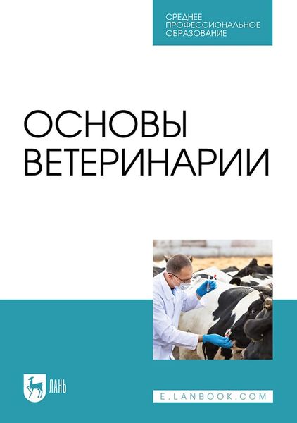 Обложка книги  «Основы ветеринарии. Учебник для СПО»