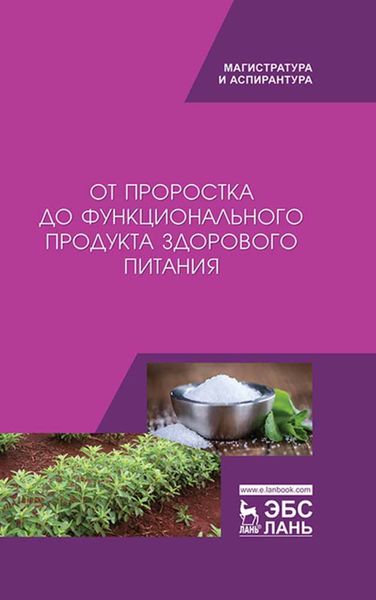 Обложка книги  «От проростка до функционального продукта здорового питания»