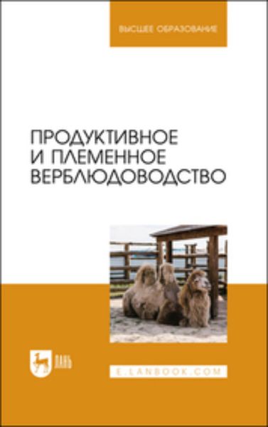 Обложка книги  «Продуктивное и племенное верблюдоводство. Учебник для вузов»