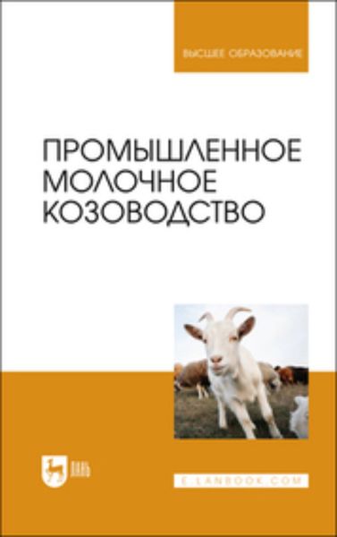 Обложка книги  «Промышленное молочное козоводство. Учебник для вузов»