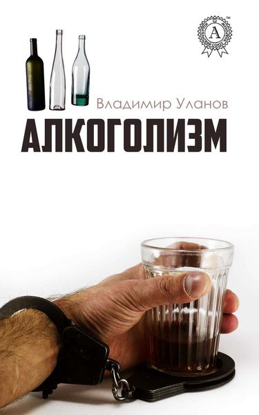 Обложка книги  «Алкоголизм»