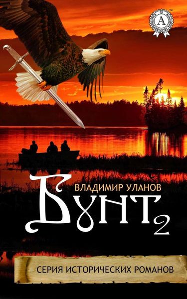 Обложка книги  «Бунт 2»