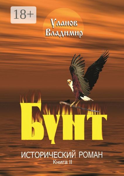 Обложка книги  «Бунт. Исторический роман. Книга II»