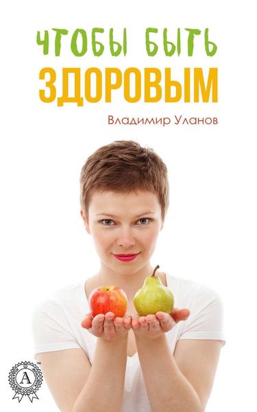 Обложка книги  «Чтобы быть здоровым»