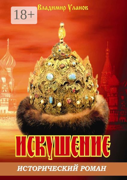 Обложка книги  «Искушение. Исторический роман»