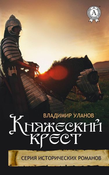 Обложка книги  «Княжеский крест»