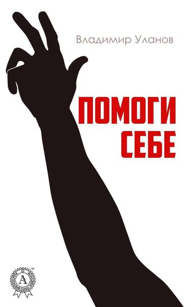 Обложка книги  «Помоги себе»