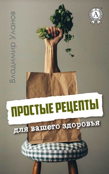 Обложка книги  «Простые рецепты для вашего здоровья»