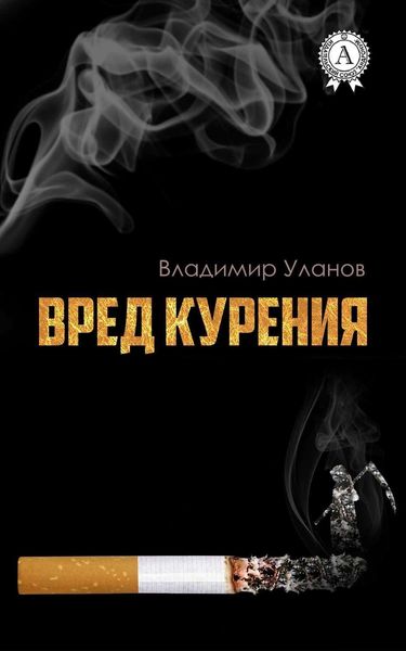 Обложка книги  «Вред курения»