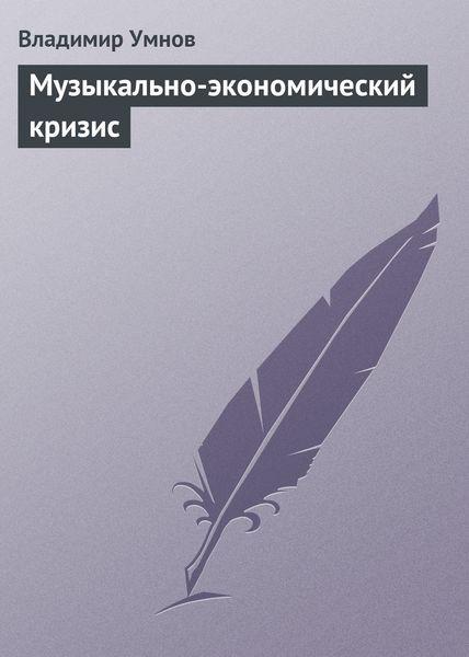 Обложка книги  «Музыкально-экономический кризис»