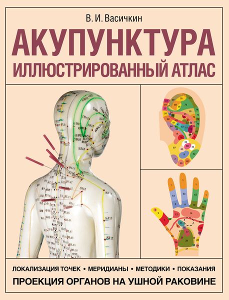 Обложка книги «Акупунктура. Иллюстрированный атлас»