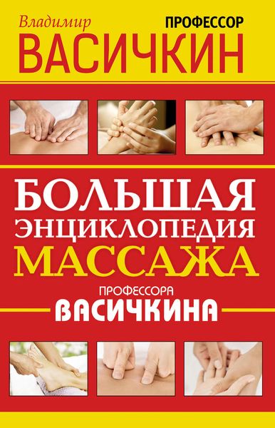 Обложка книги  «Большая энциклопедия массажа профессора Васичкина»