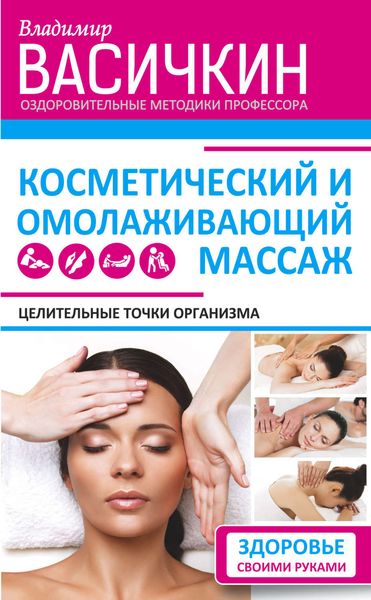 Обложка книги  «Целительные точки организма. Косметический и омолаживающий массаж»