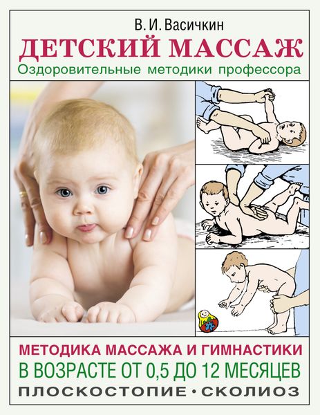 Обложка книги  «Детский массаж. Методика массажа и гимнастики в возрасте от 0,5 до 12 месяцев»