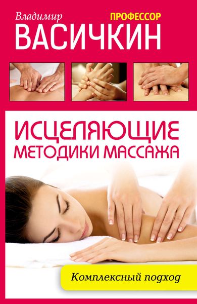 Обложка книги  «Исцеляющие методики массажа. Комплексный подход»