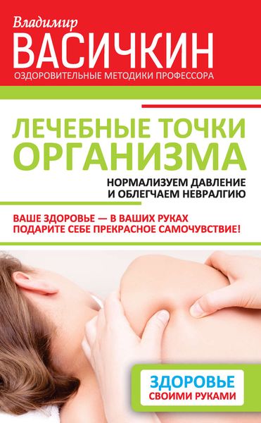Обложка книги  «Лечебные точки организма: нормализуем давление и облегчаем невралгию»