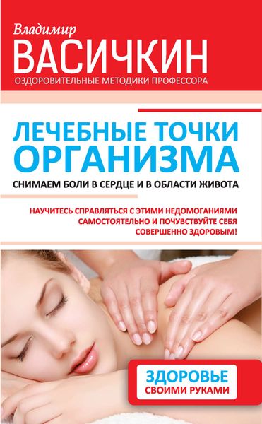 Обложка книги  «Лечебные точки организма: снимаем боли в сердце и в области живота»