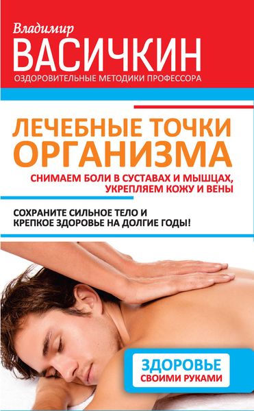 Обложка книги  «Лечебные точки организма: снимаем боли в суставах и мышцах, укрепляем кожу, вены, сон и иммунитет»