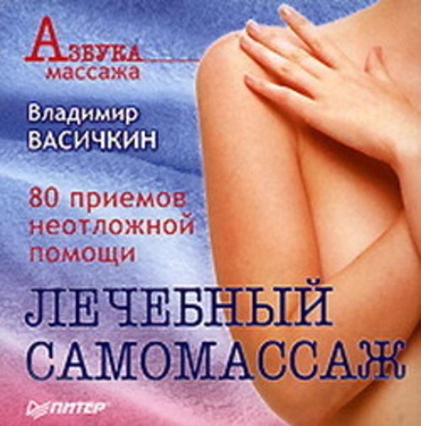 Обложка книги  «Лечебный самомассаж: 80 приемов неотложной помощи»
