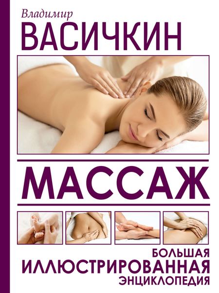 Обложка книги  «Массаж. Большая иллюстрированная энциклопедия»