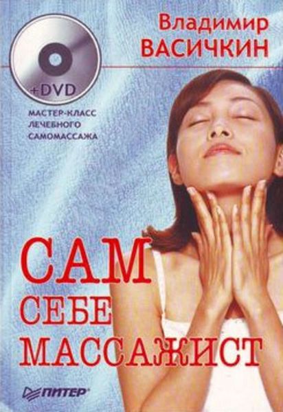 Обложка книги «Сам себе массажист»